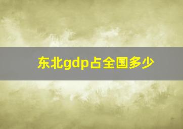 东北gdp占全国多少