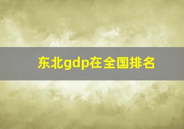 东北gdp在全国排名