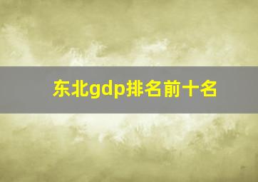 东北gdp排名前十名