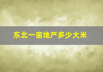 东北一亩地产多少大米