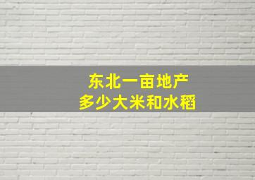 东北一亩地产多少大米和水稻