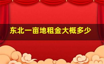 东北一亩地租金大概多少