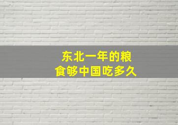 东北一年的粮食够中国吃多久