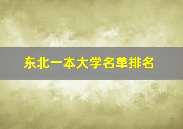 东北一本大学名单排名