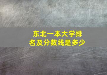 东北一本大学排名及分数线是多少