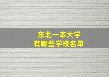 东北一本大学有哪些学校名单