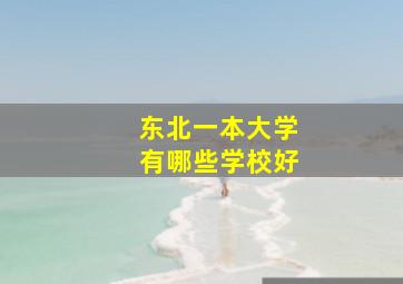 东北一本大学有哪些学校好