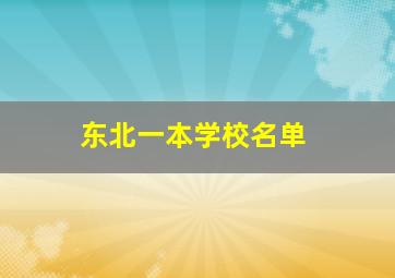 东北一本学校名单