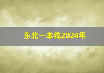 东北一本线2024年