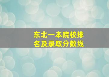 东北一本院校排名及录取分数线