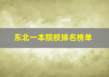 东北一本院校排名榜单