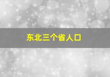 东北三个省人口