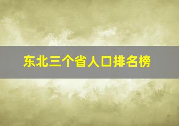 东北三个省人口排名榜