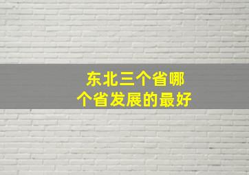 东北三个省哪个省发展的最好