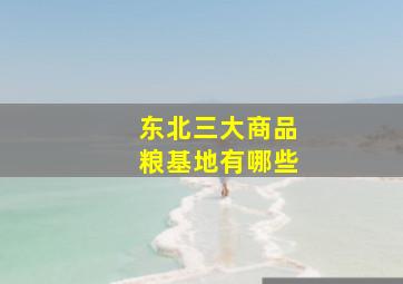 东北三大商品粮基地有哪些