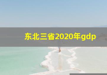 东北三省2020年gdp