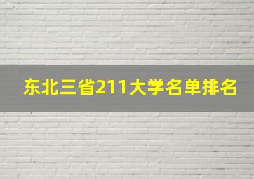 东北三省211大学名单排名