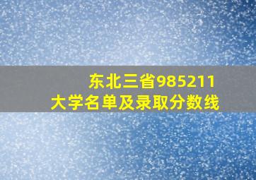 东北三省985211大学名单及录取分数线