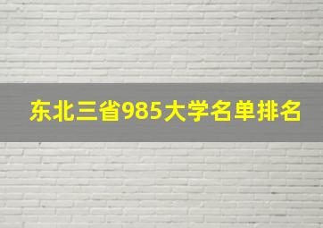 东北三省985大学名单排名