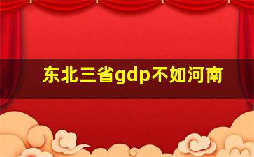 东北三省gdp不如河南