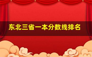 东北三省一本分数线排名