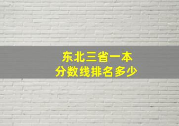 东北三省一本分数线排名多少