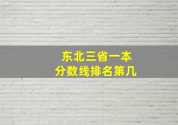 东北三省一本分数线排名第几