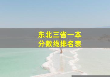 东北三省一本分数线排名表