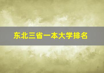 东北三省一本大学排名