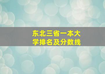 东北三省一本大学排名及分数线