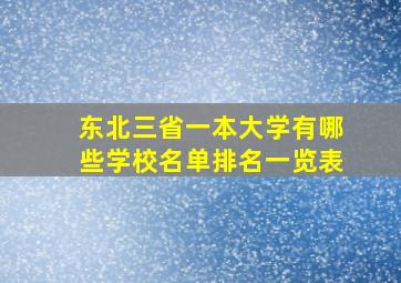 东北三省一本大学有哪些学校名单排名一览表