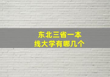 东北三省一本线大学有哪几个