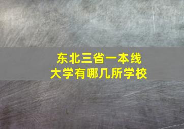 东北三省一本线大学有哪几所学校