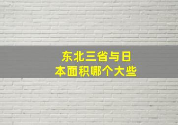 东北三省与日本面积哪个大些