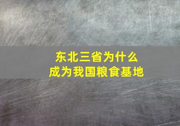 东北三省为什么成为我国粮食基地