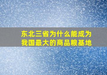 东北三省为什么能成为我国最大的商品粮基地