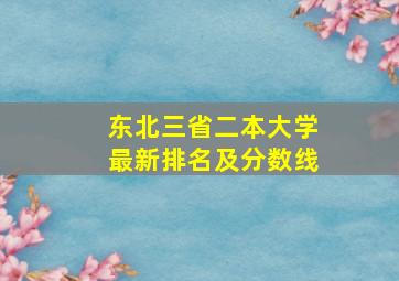 东北三省二本大学最新排名及分数线