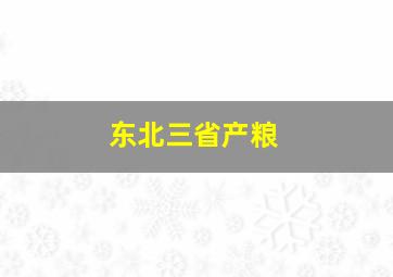 东北三省产粮