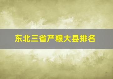 东北三省产粮大县排名