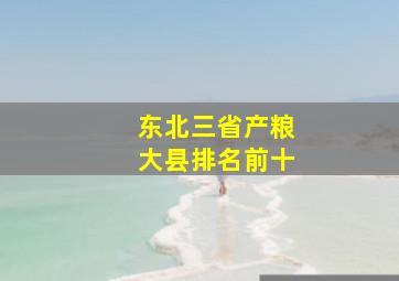 东北三省产粮大县排名前十