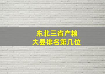 东北三省产粮大县排名第几位