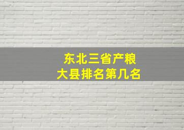 东北三省产粮大县排名第几名