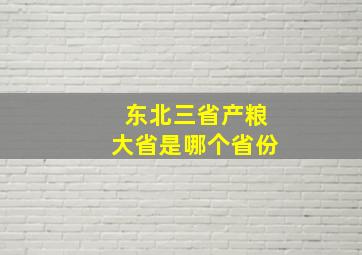 东北三省产粮大省是哪个省份