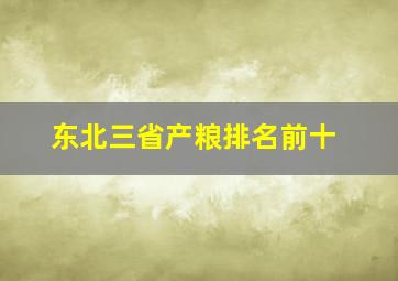 东北三省产粮排名前十