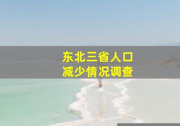 东北三省人口减少情况调查