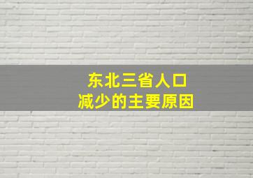 东北三省人口减少的主要原因