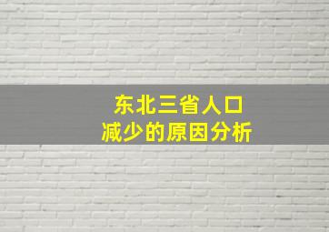 东北三省人口减少的原因分析