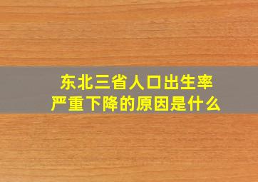 东北三省人口出生率严重下降的原因是什么