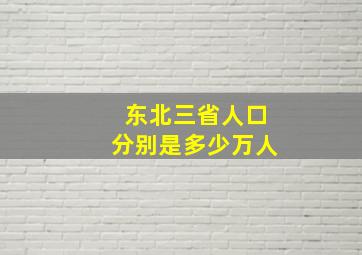 东北三省人口分别是多少万人