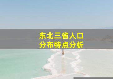 东北三省人口分布特点分析